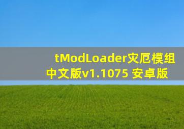 tModLoader灾厄模组中文版v1.1075 安卓版